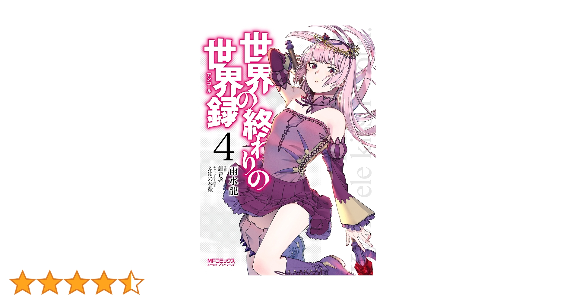 石田雨竜 まとめ売り Amazon.co.jp: 世界の終わりの世界録 4 (MFコミックス アライブ